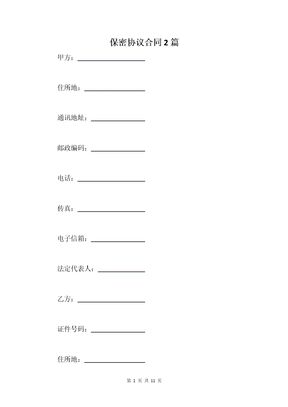 保密协议合同2篇