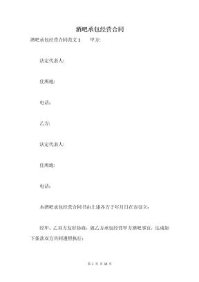 酒吧承包经营合同