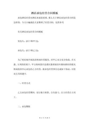 酒店承包经营合同模板