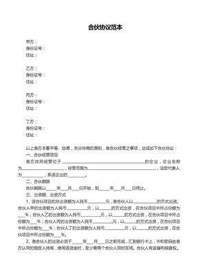合伙协议范本