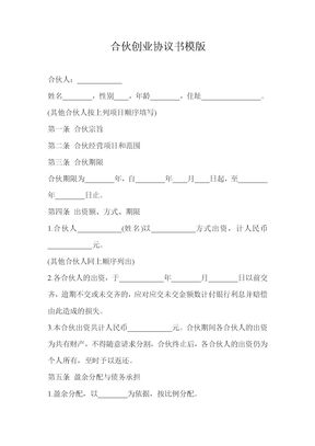 合伙创业协议书模版(合作协议书)