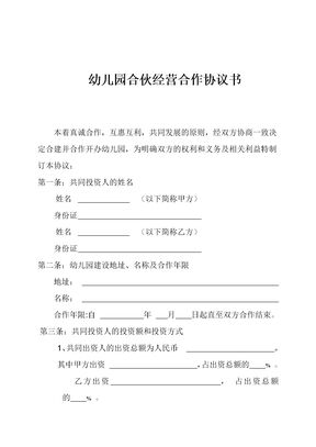 幼儿园合伙经营合作协议书1