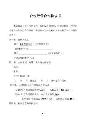 合伙经营合作协议书