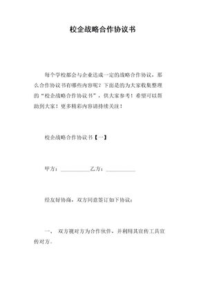 校企战略合作协议书
