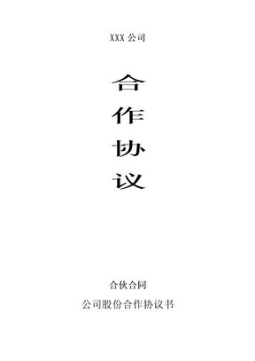 合伙开公司合作协议模板