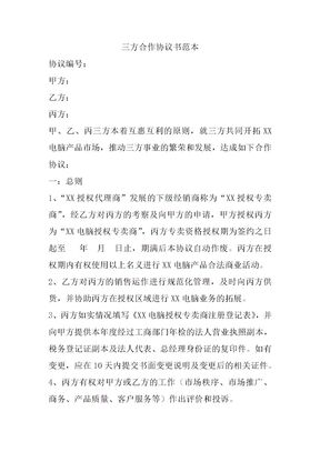 三方合作协议书范本