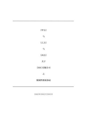 合伙人限制性股权协议(参考版本)