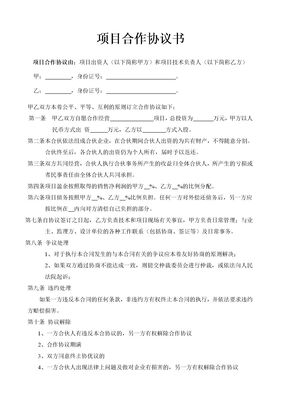 项目合作协议书范本