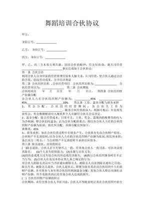 舞蹈培训合伙协议