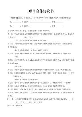 公司企业项目合作协议书范本