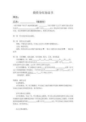 个人投资分红协议