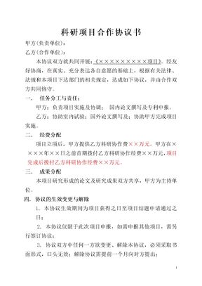 科研项目合作协议书范本