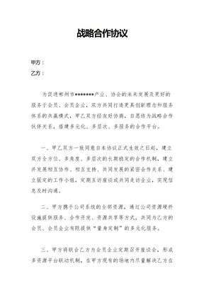 协会战略合作协议