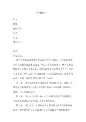 家政公司合作协议书