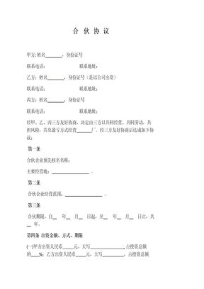 三方合伙协议范本