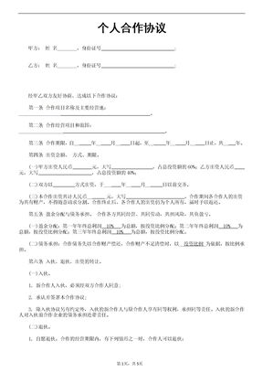 个人合伙协议书范本