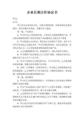 企业长期合作协议书