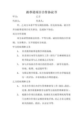 跆拳道项目合作协议书