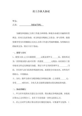 员工合伙人协议