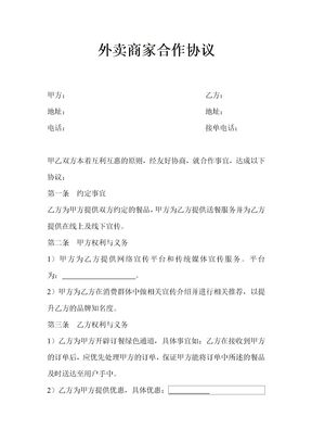 外卖商家合作协议