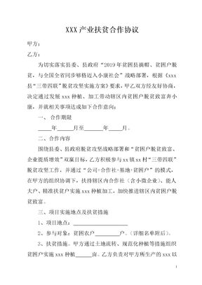 企业产业扶贫合作协议