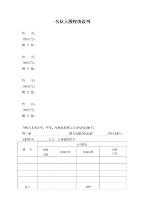 合伙人协议书(正式)