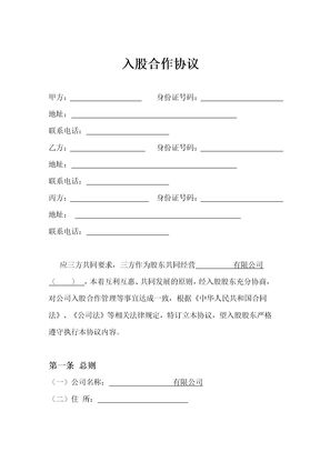 三方入股合作协议书范本