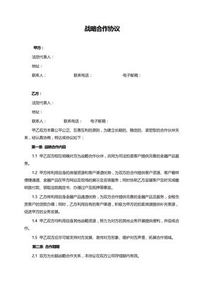 战略合作协议书