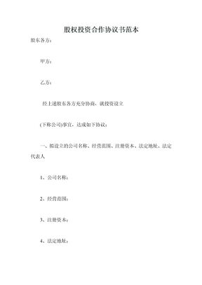 股权投资合作协议书范本