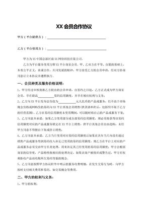 易易部落-商家会员合作协议-电子商务合同