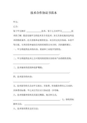 技术合作协议范本