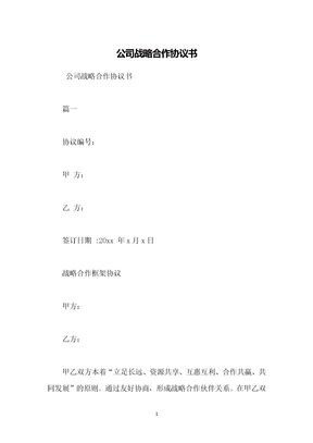 公司战略合作协议书