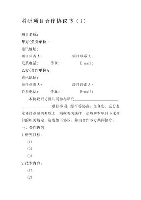 科研项目合作协议书模板