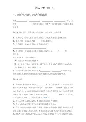 四人合伙协议书