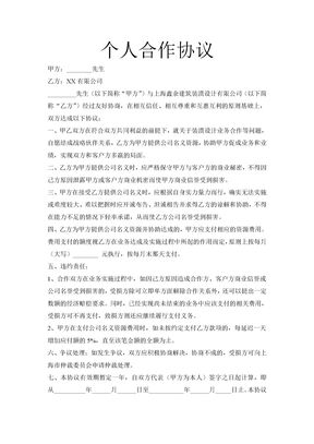 个人合作协议(个人与公司的协议书)1