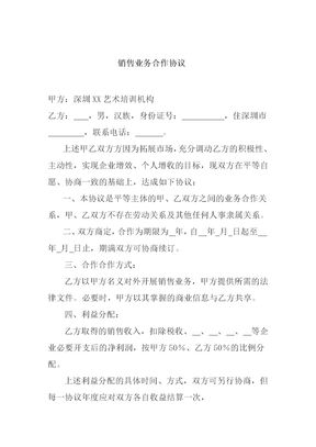 销售业务合作协议(公司与个人)