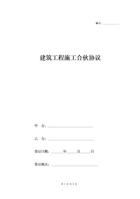 建筑工程施工合伙协议