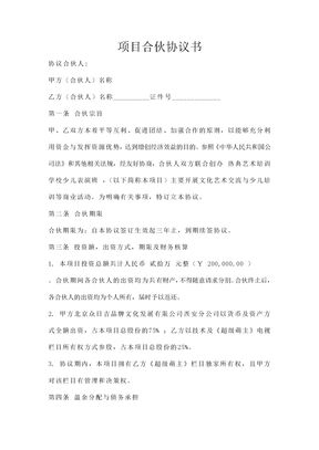 项目合伙协议书