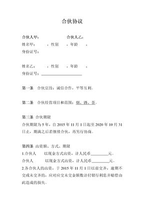 两人合伙协议范本