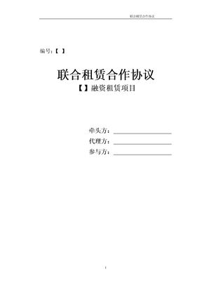 金融租赁公司联合租赁合作协议