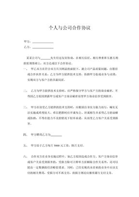 个人与公司合作协议