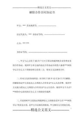 解除合作合同协议书