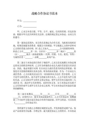 战略合作协议书范本