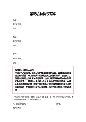 酒吧合伙协议范本