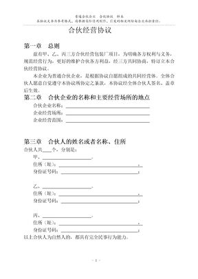 合伙协议范本(完整版)