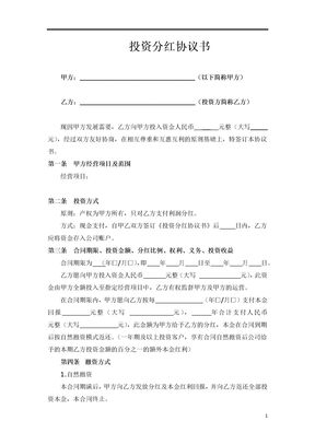 投资分红协议