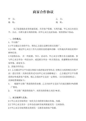 商家合作协议