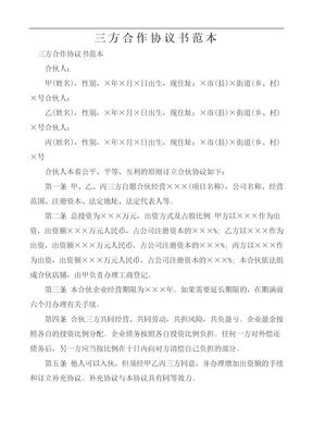 三方合作协议书范本