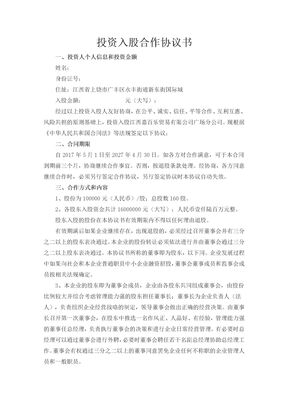 投资入股合作协议书