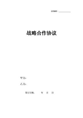 战略合作协议(模板)